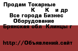 Продам Токарные 165, Huichon Son10, 16К20,16К40 и др. - Все города Бизнес » Оборудование   . Брянская обл.,Клинцы г.